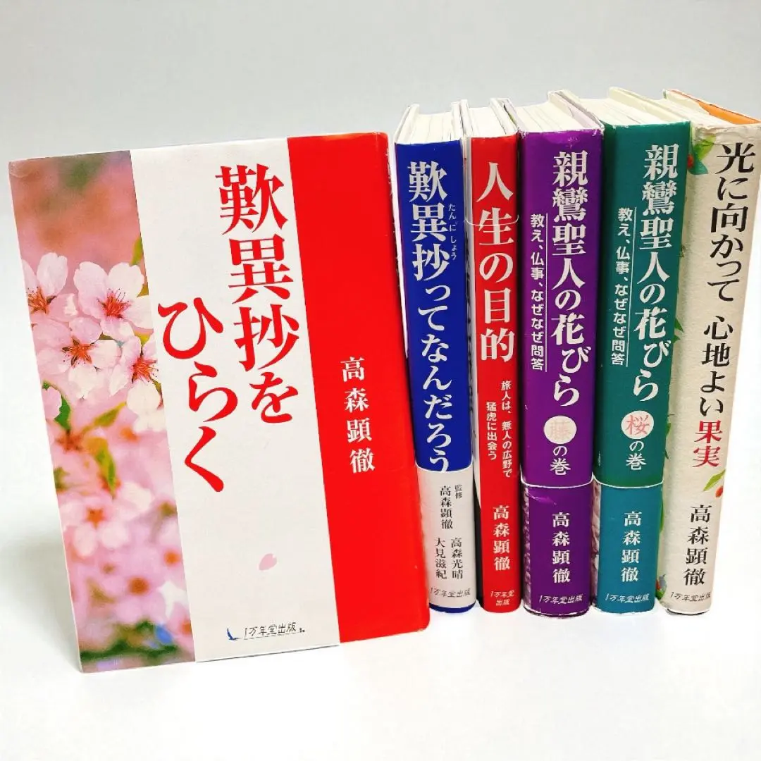 心の花びら/歎異抄ってなんだろう/人生の目的など、本とDVDのセット 歎異抄ってなんだろう | 高森光晴, 大見滋紀, 高森顕徹 |本