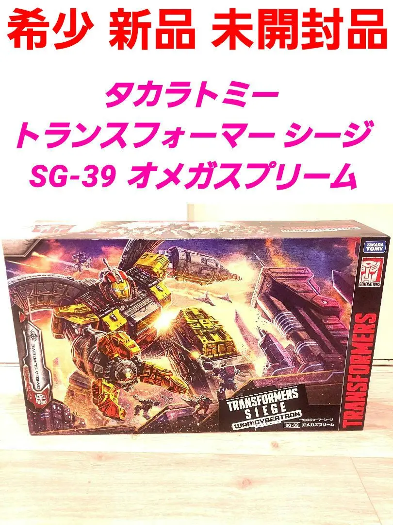 【しばらくしたら取り下げます】トランスフォーマー シージ　SG オメガスプリーム しばらくしたら取り下げます】トランスフォーマー シージ SG