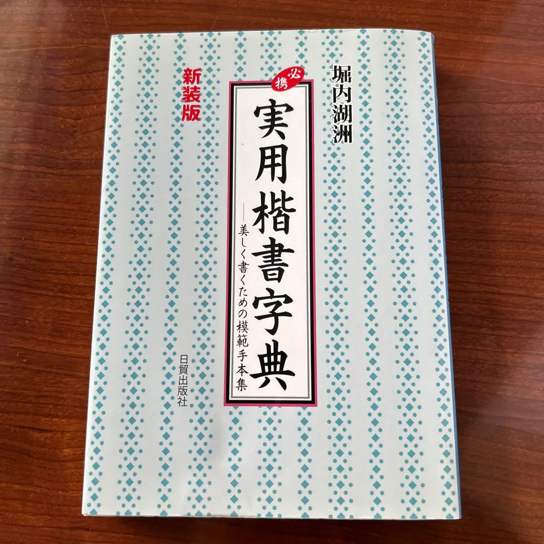 【中古】 必携実用行書字典 美しく書くための模範手本集/日貿出版社/堀内湖洲 必携実用行書字典: 美しく書くための模範手本集 | 堀内 湖洲 |本