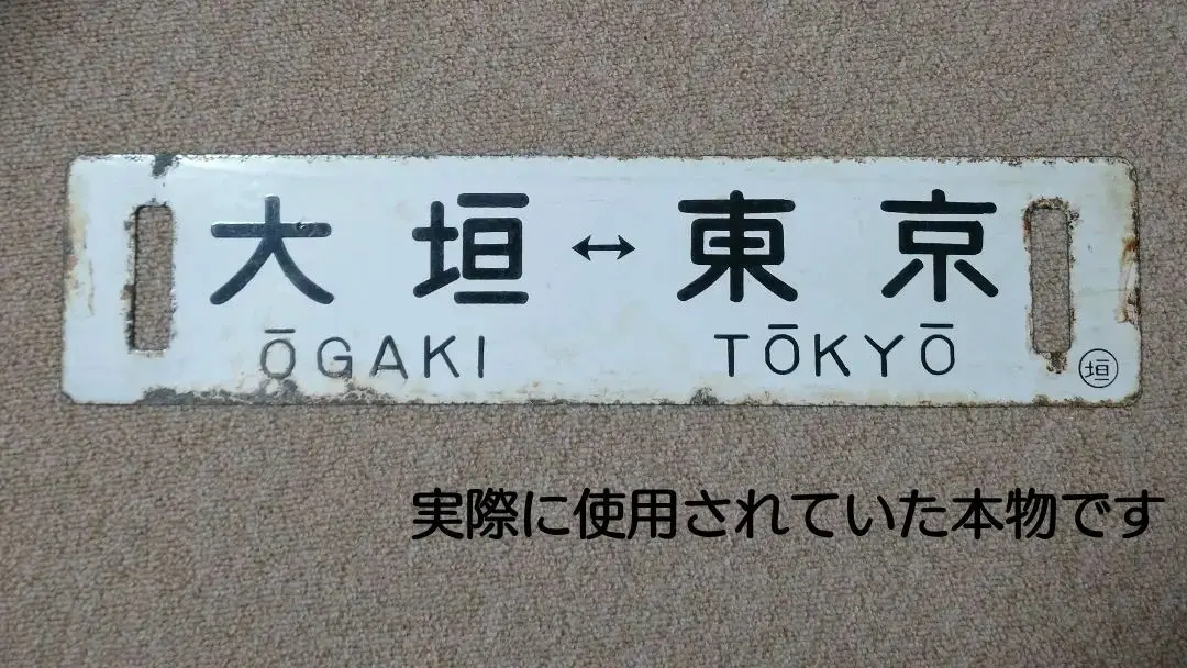 【名古屋鉄道　サボ　前頭板】（表）国際博覧会 愛知 2005（裏）白 名古屋鉄道 サボ 前頭板】（表）国際博覧会 愛知 2005（裏）白