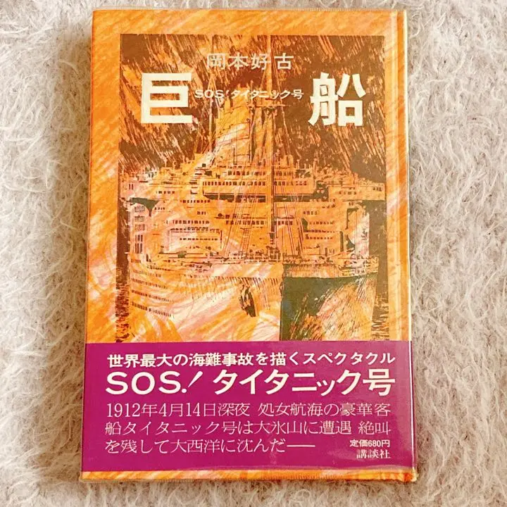 SOSタイタニック('58英)　中古品 2025年最新】Yahoo!オークション -sosタイタニック(映画、ビデオ