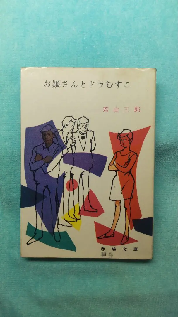 【中古】 オフィス殺人事件 長編ミステリー/青樹社（文京区）/若山三郎 中古】 オフィス殺人事件 長編ミステリー/青樹社（文京区）/若山三郎