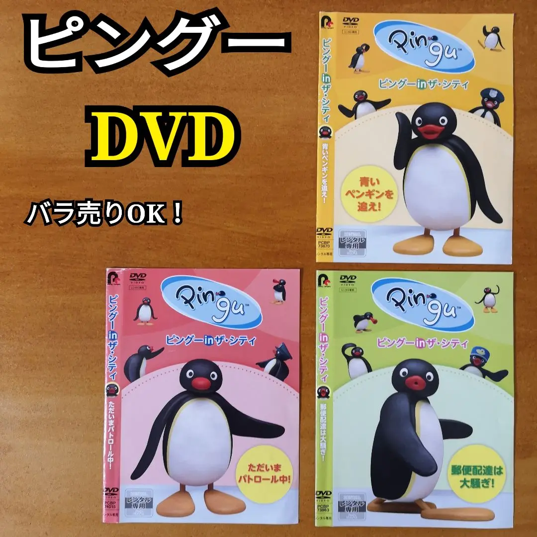 ピングー in ザ・シティ DVD 3本セット セル販売品 未開封新品 2025年最新】ピングー DVD BOXの人気アイテム - メルカリ