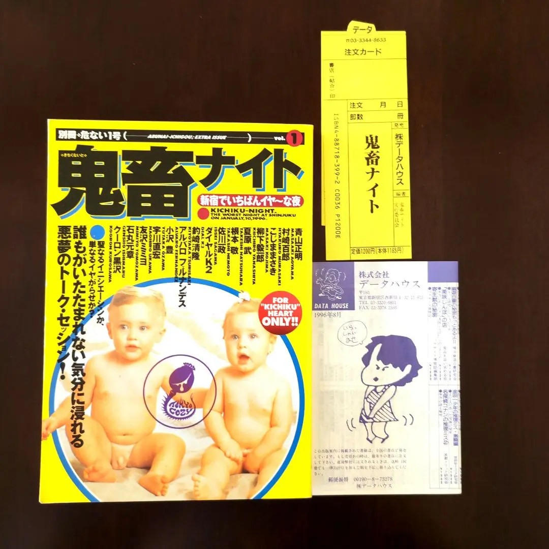 【希少・送料込み】鬼畜ナイト―新宿でいちばんイヤ～な夜　村崎百郎　危ない1号 鬼畜ナイト 新宿でいちばんイヤ～な夜 青山正明 村崎百郎 根本敬