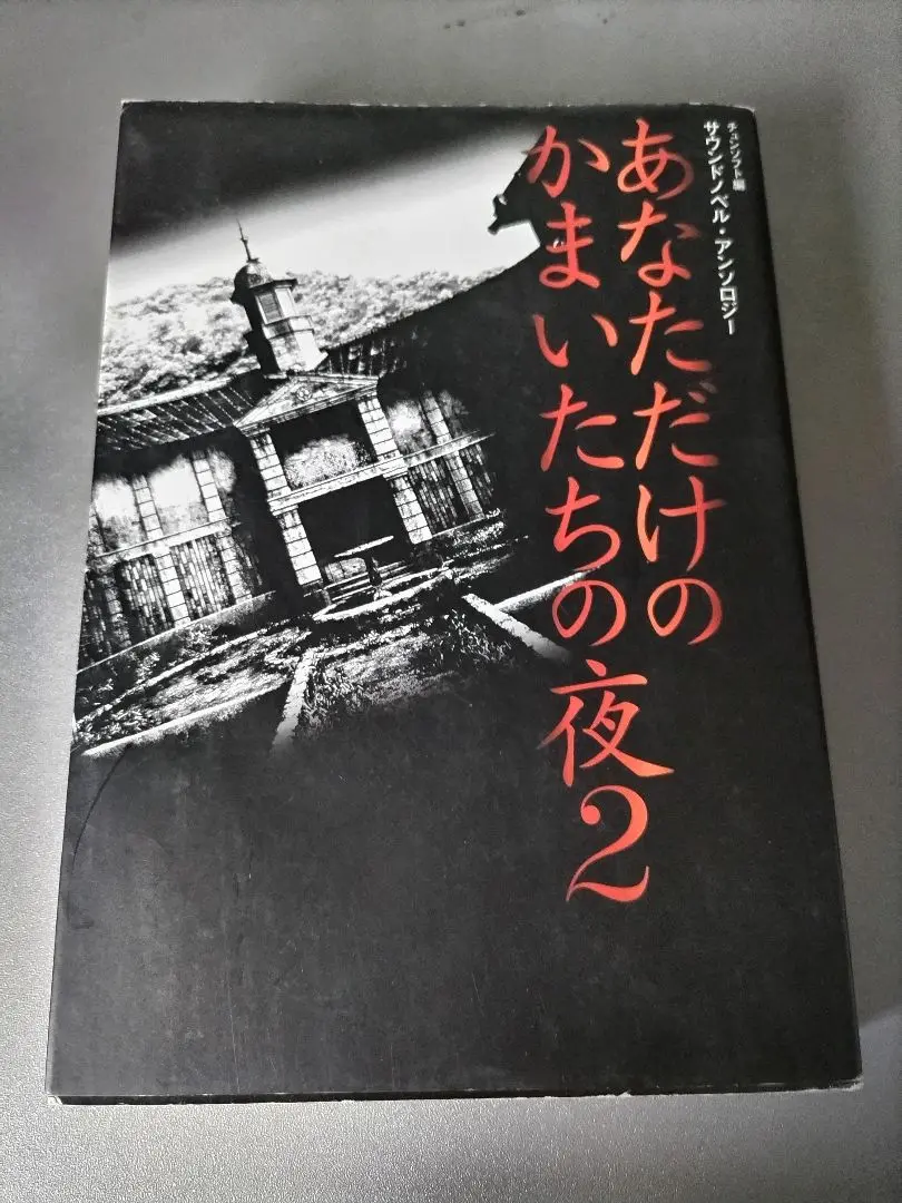 Amazon.co.jp: あなただけのかまいたちの夜2: サウンドノベル