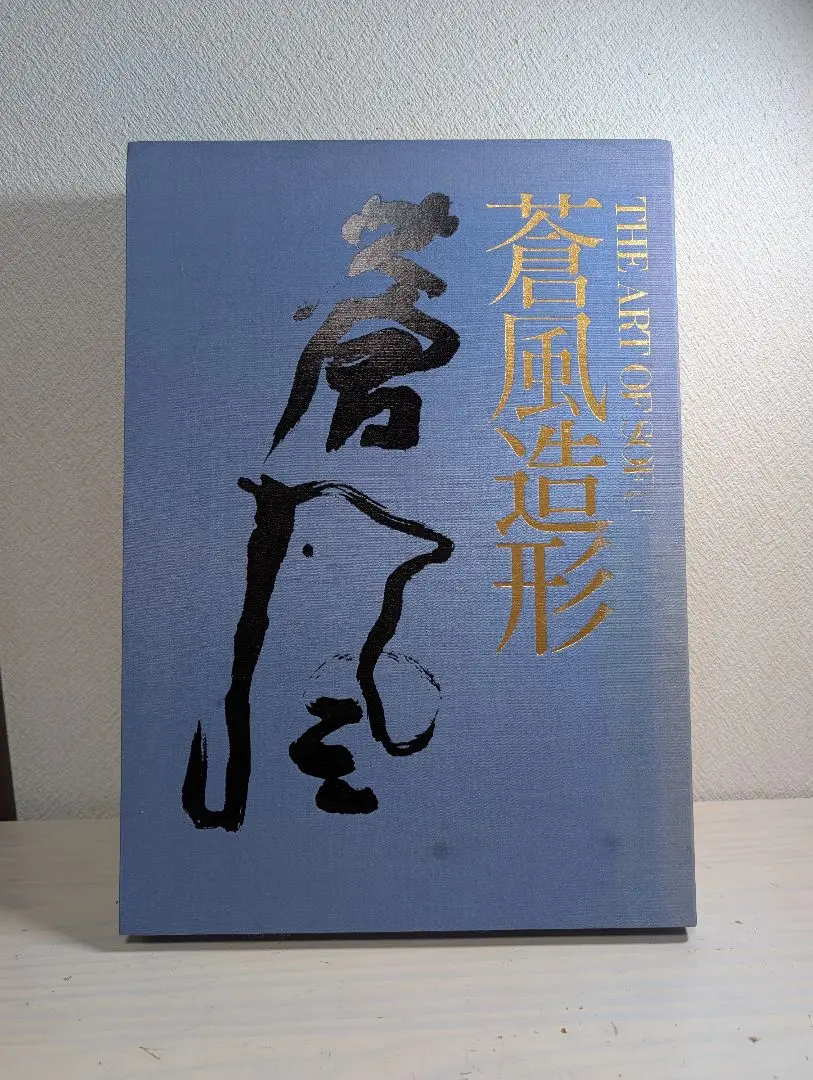 勅使河原 蒼風　書　3枚セット 2025年最新】蒼風作品集の人気アイテム - メルカリ