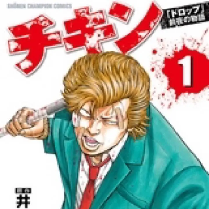 ドロップ/ドロップOG/チキン/OUT まとめ売り ドロップ 全巻 ドロップOG 全巻 チキン 1～28巻 セット - メルカリ