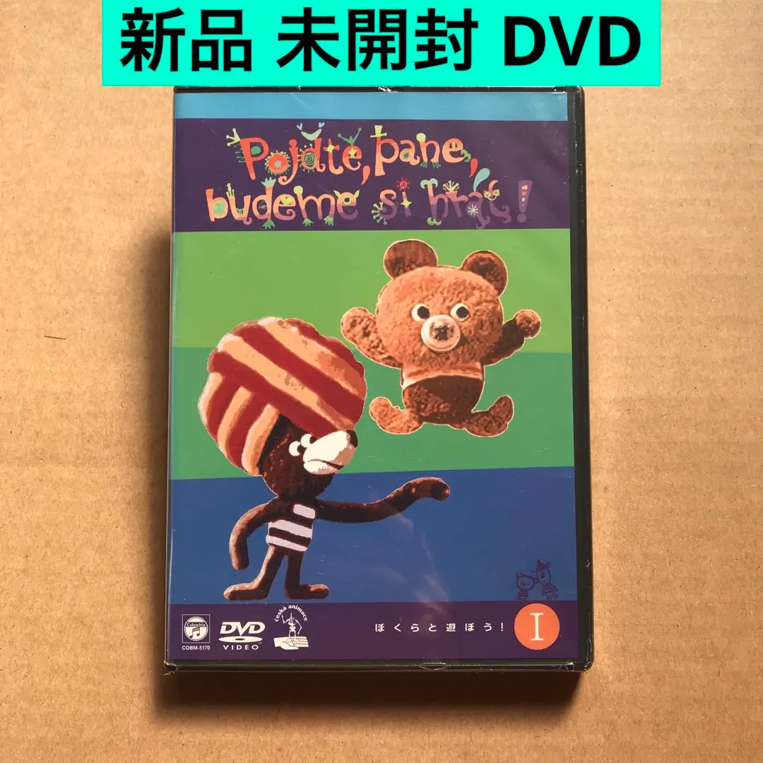 ぼくらと遊ぼう！／ブジェチスラフ　ポヤル／DVDBOX Amazon.co.jp: ~アートアニメーション~ ぼくらと遊ぼう! I [DVD