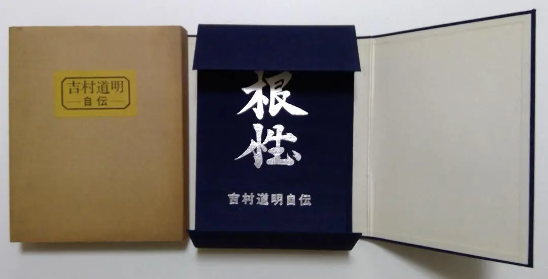 吉村道明ー自伝ー Amazon.co.jp: 極美品吉村道明自伝「根性」（1000冊限定盤/限定