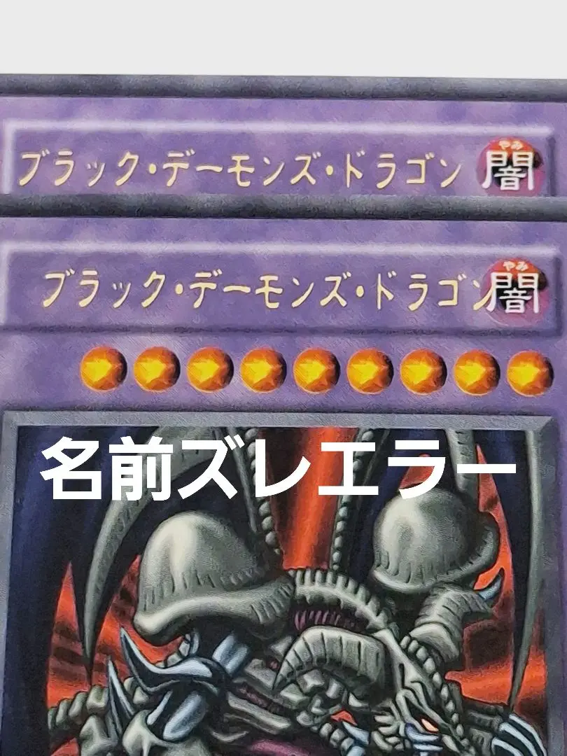 【カドピ 】　極美品　枠ズレ　ブラック・デーモンズ・ドラゴン　バンダイ 2025年最新】ブラックデーモンズドラゴン エラーの人気アイテム