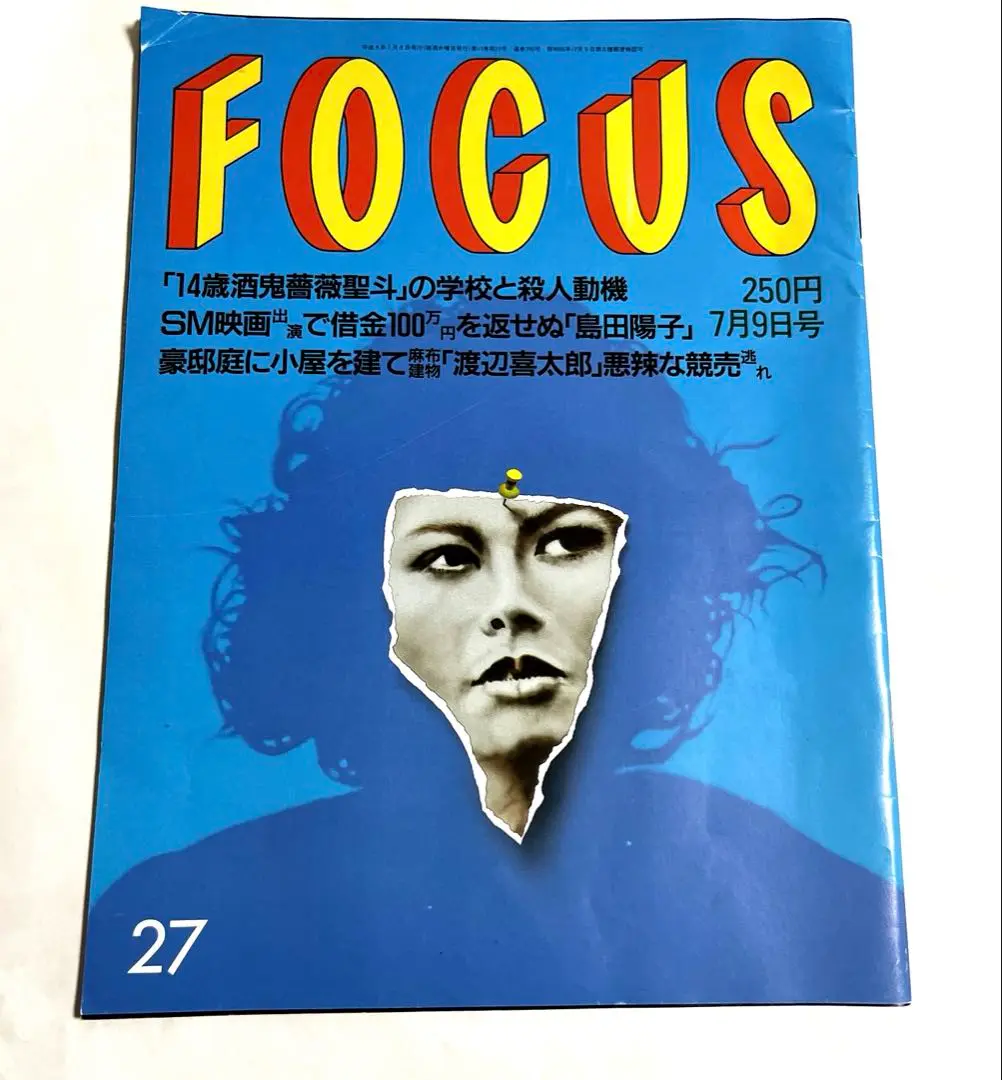 フォーカス⭐️FOCUS⭐️少年A  酒鬼薔薇聖斗　写真掲載号 フォーカス⭐️FOCUS⭐️少年A 酒鬼薔薇聖斗写真掲載号