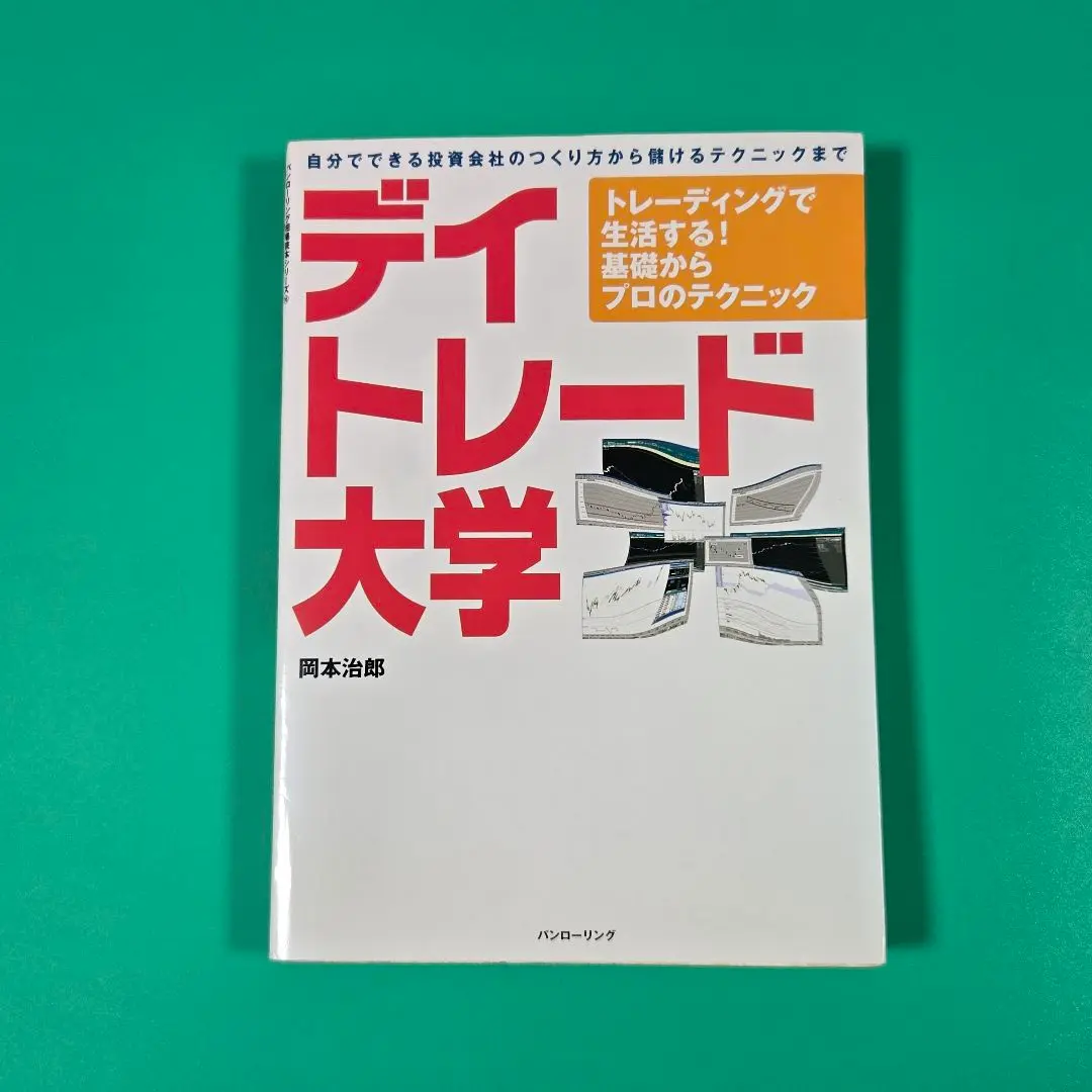 ◆値下げ&送料込◆ デイトレード大学 デイトレード大学: トレーディングで生活する！基礎からプロの