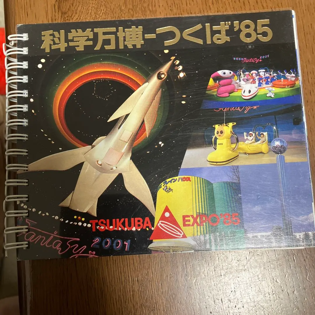 EXPO’８５公式ガイドブック Amazon.co.jp: 科学万博つくば'85公式ガイドブック : 本