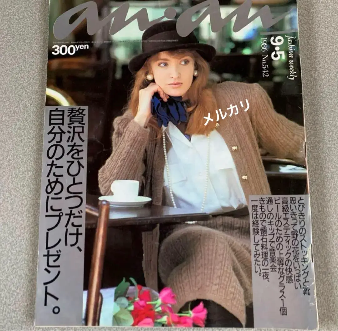 2025年最新】アンアン 80年代 雑誌の人気アイテム - メルカリ