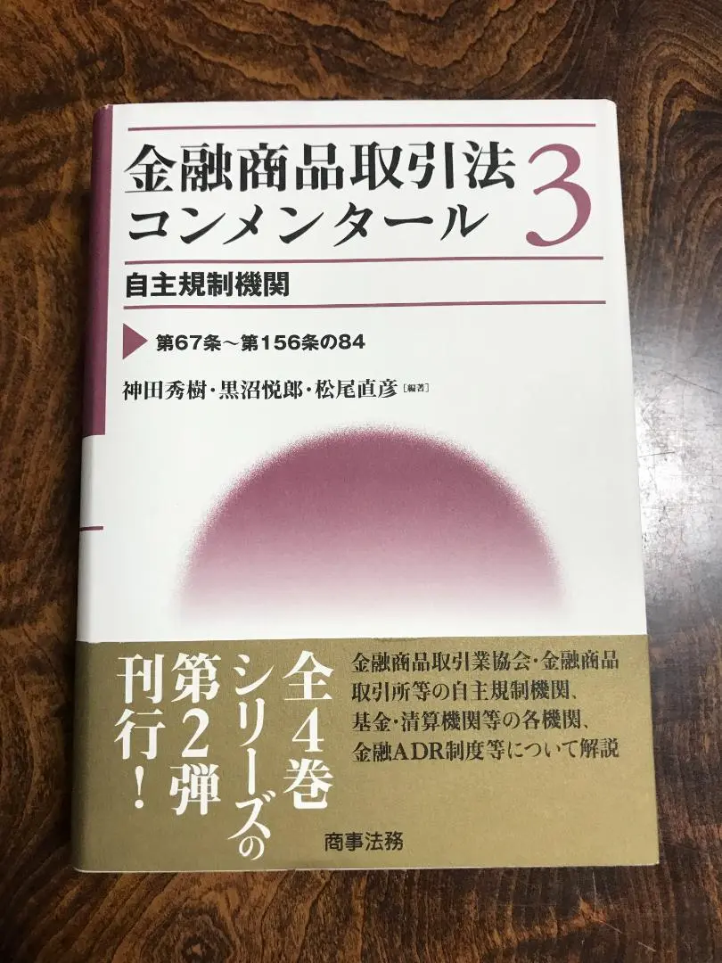 金融商品取引法コンメンタール 4 金融商品取引法コンメンタ-ル (4) | 神田 秀樹 |本 | 通販 | Amazon