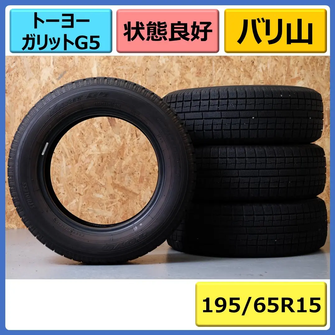 F0120）中古スタッドレスタイヤ4本セット！195/65R15 TOYO G5