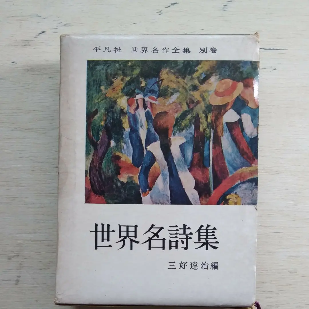 初版　世界名詩集　平凡社全26巻 平凡社 世界名作全集 別巻 日本詩歌集(山本健吉編) / ロンサール