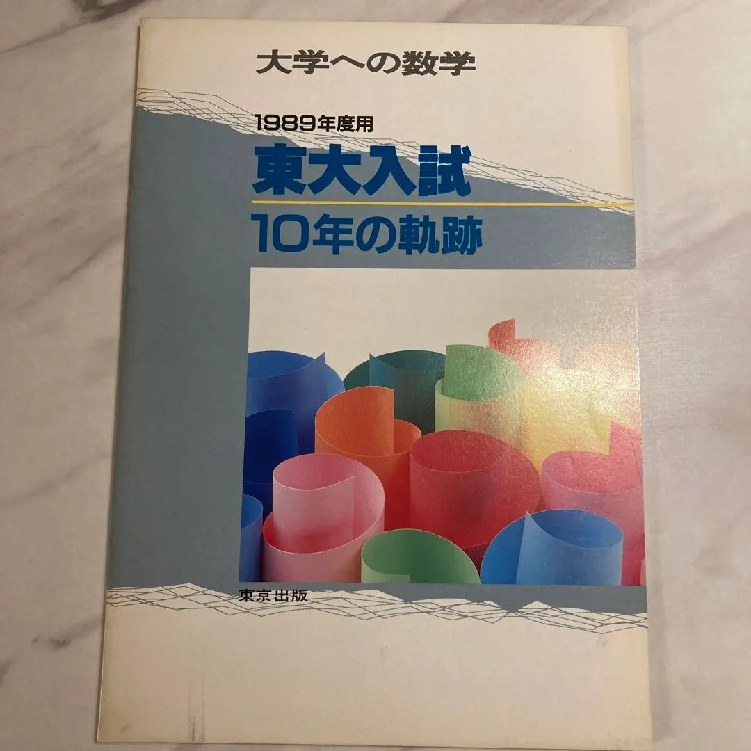 2025年最新】大学への数学 1989の人気アイテム - メルカリ