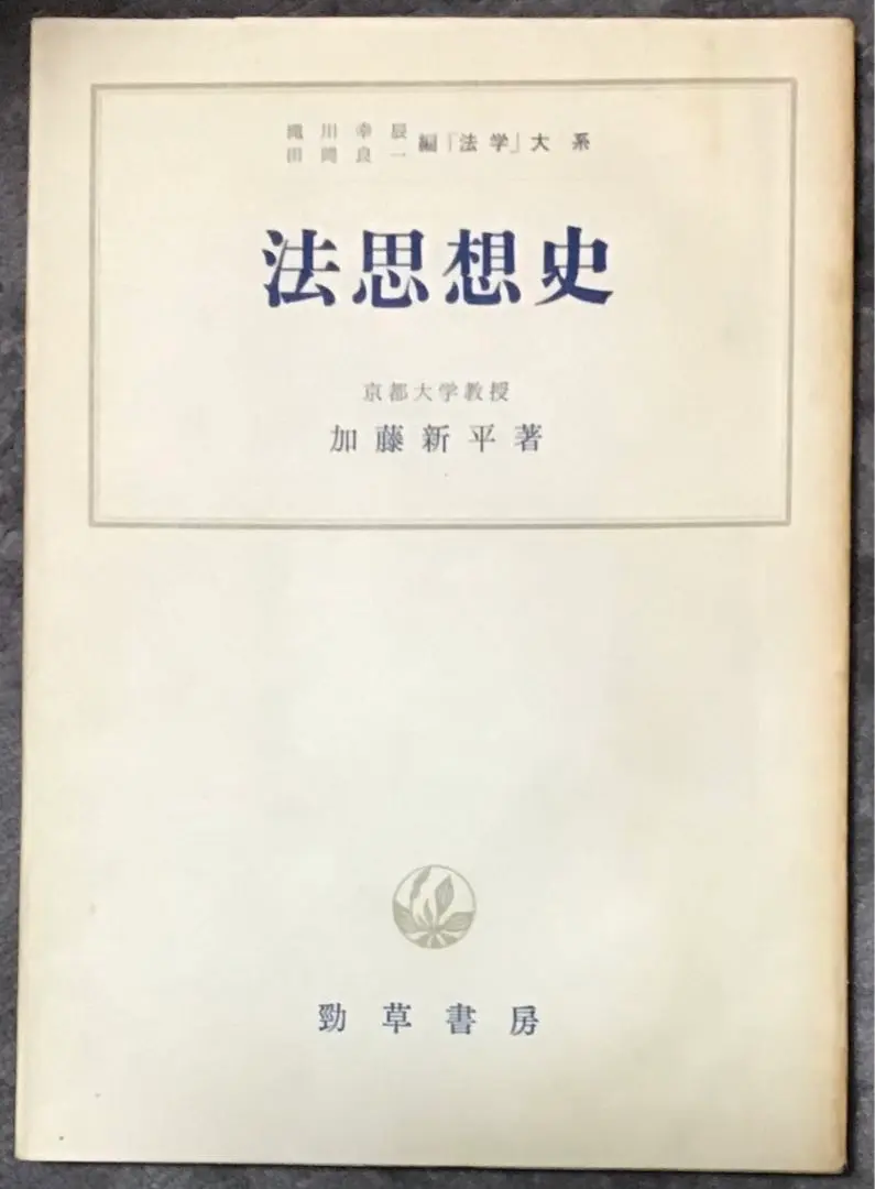 Thumbnail of Rare Book: History of Legal Thought (by Shimpei Kato / Keiso Shobo / 1963)