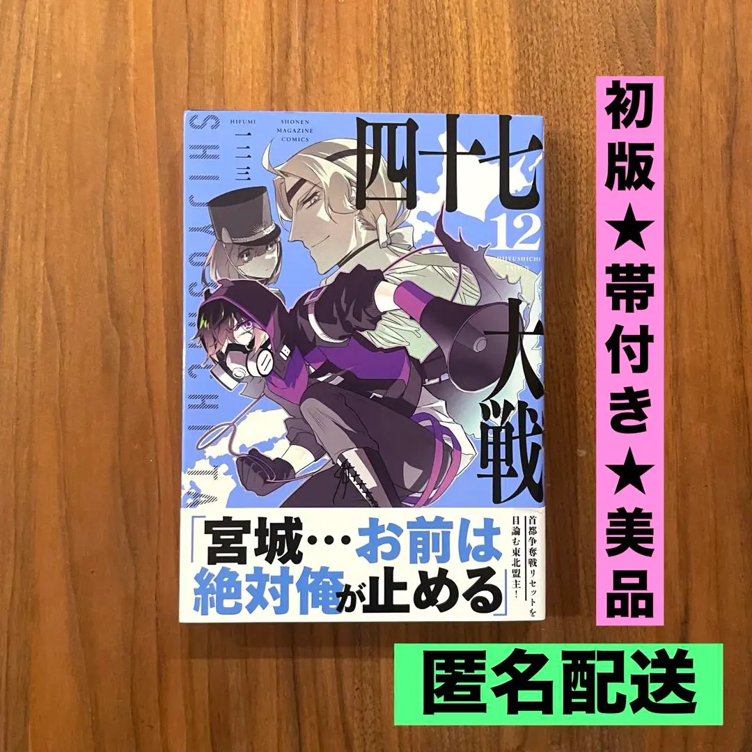 四十七大戦　12 四十七大戦（12）』（一二三）｜講談社
