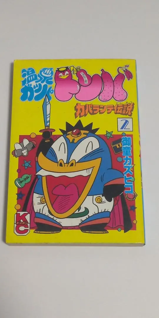 Thumbnail of Kazuhiko Mido: Onsen Gappadonba: Kaparante Legend, Volume 2, First Printing