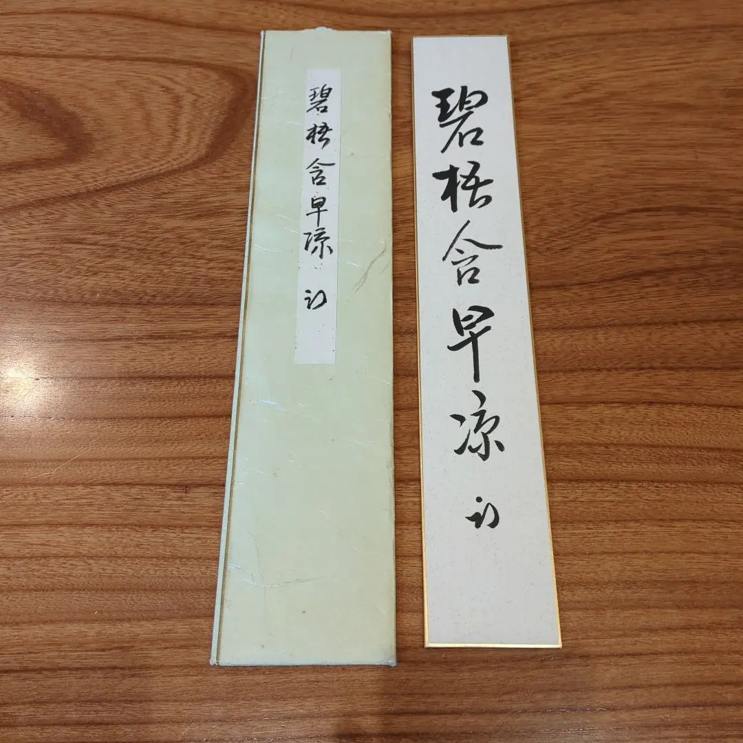 茶道具 古物品 短冊「西江水」 久田宗也 桐箱入 茶道具 古物品 短冊「西江水」 久田宗也 桐箱入 - メルカリ
