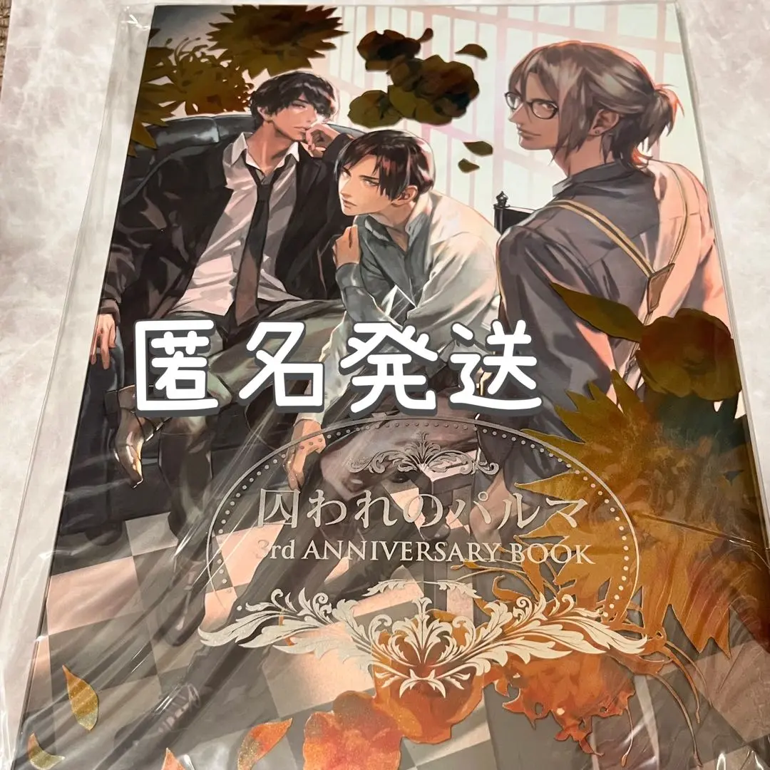 2025年最新】囚われのパルマ anniversary bookの人気アイテム
