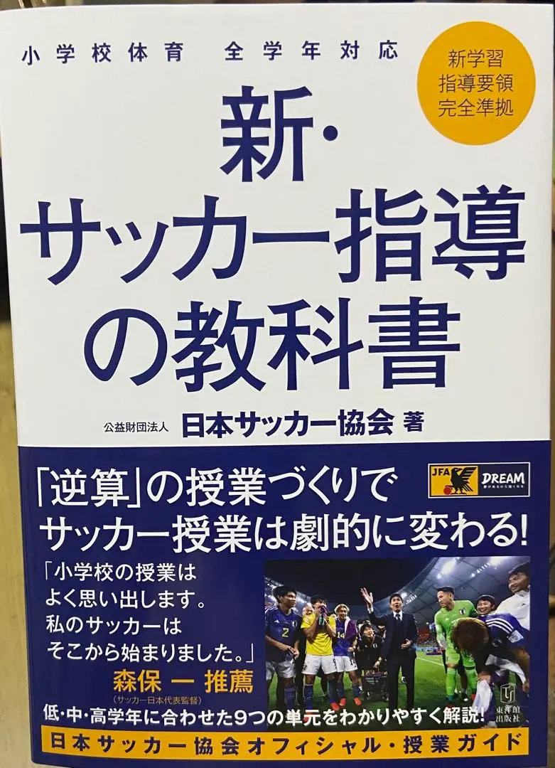 JFAサッカー指導教本2024 JFAサッカー指導教本2024｜指導者｜JFA｜日本サッカー協会