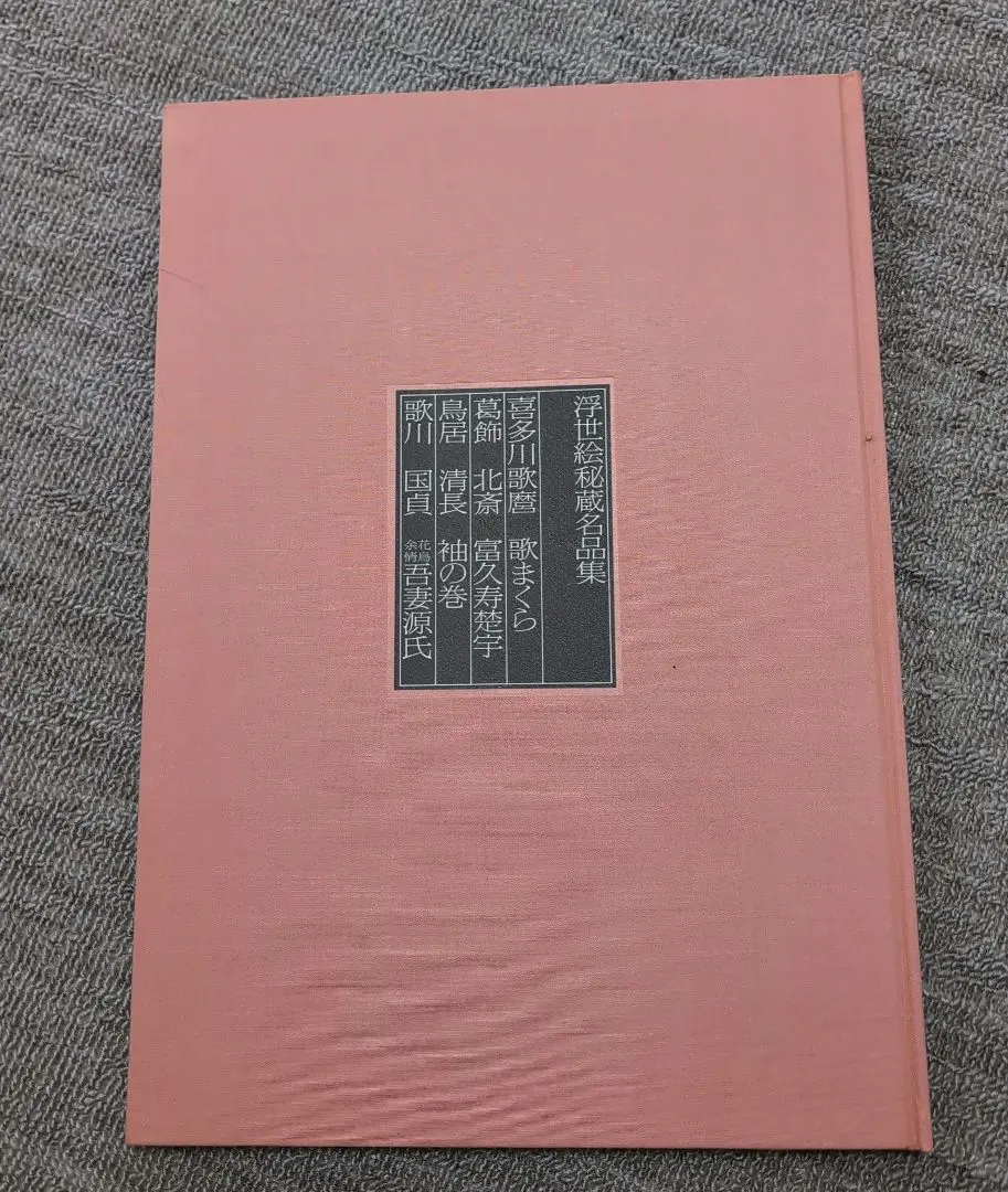 浮世絵秘蔵名品集 全4冊揃 【歌まくら・浪ちどり・小町びき・甲