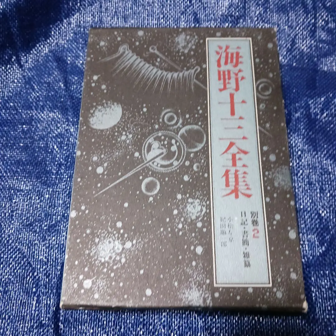 「海野十三全集(1~13巻+別巻1·2/①~⑮全15巻揃)」 三一書房 海野十三全集(1~13巻+別巻1·2/①~⑮全