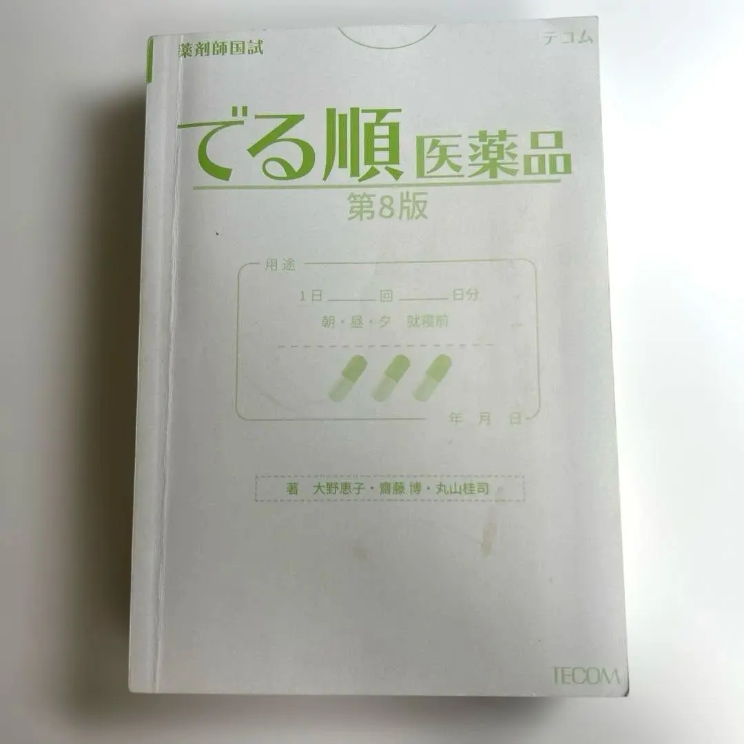 2025年最新】薬剤師国試でる順医薬品の人気アイテム - メルカリ
