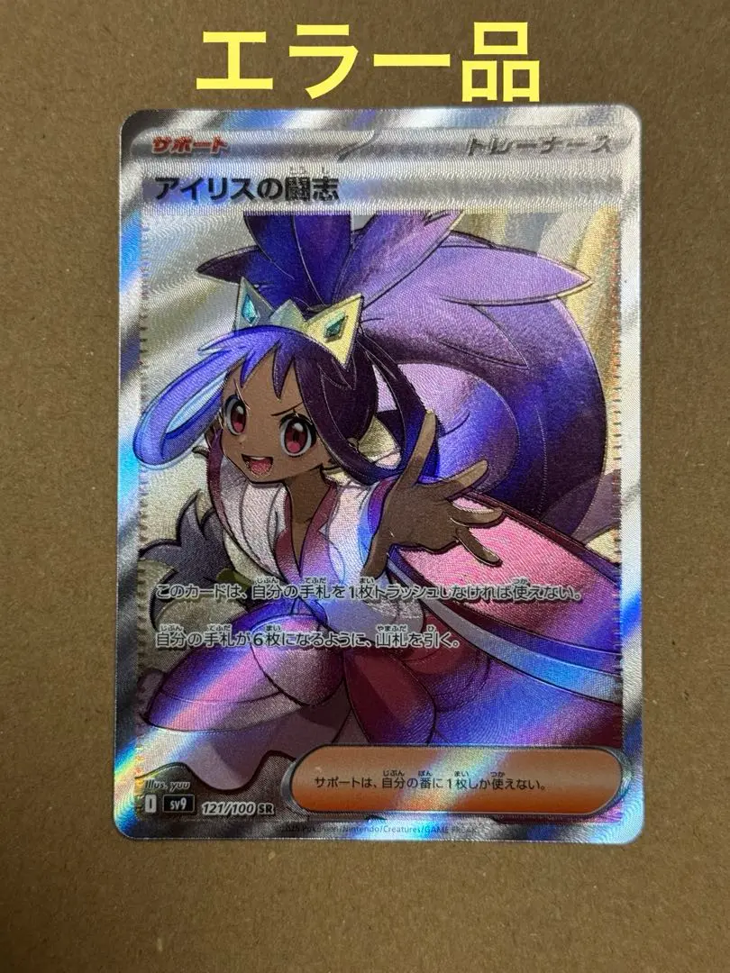 アイリスの闘志 SR 3枚セット レリーフ 濃淡 エラー エラーカード アイリスの闘志 SR 121/100の通販 471771221
