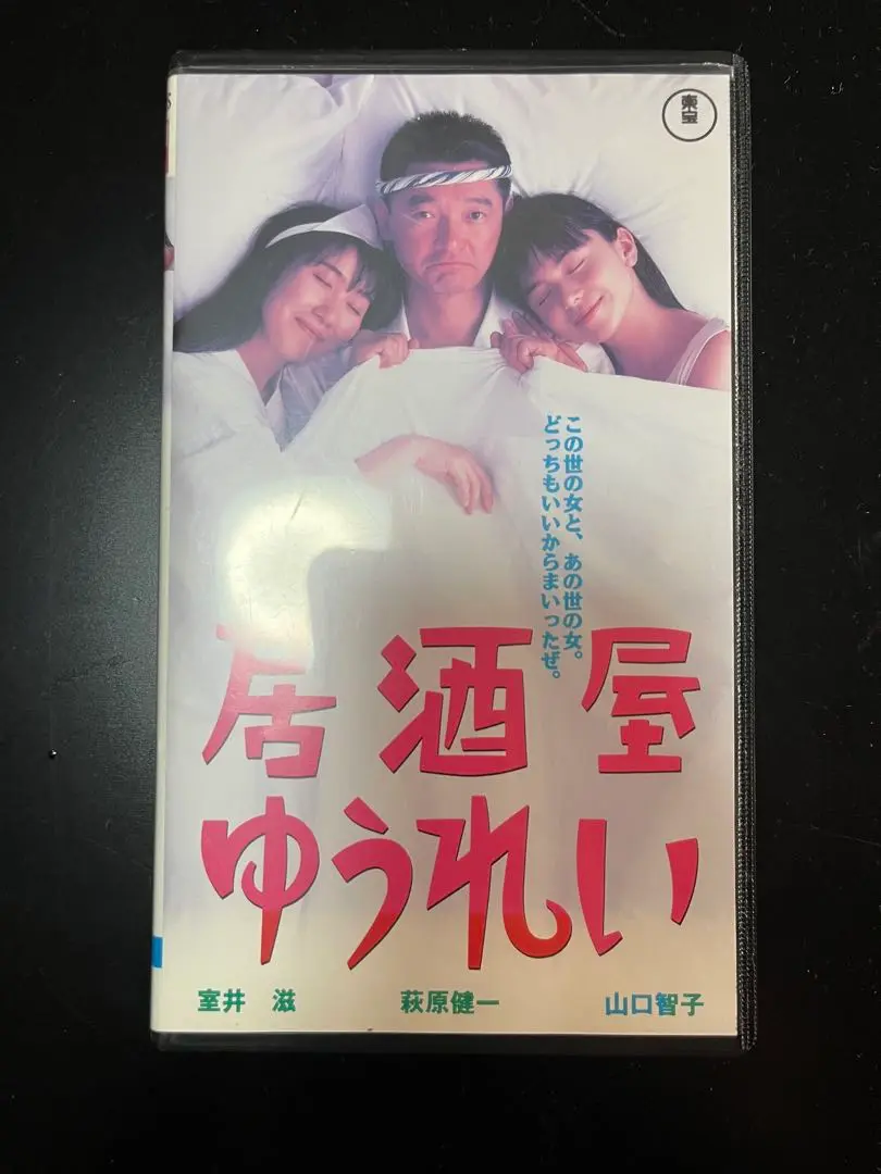 邦画DVD　居酒屋ゆうれい (買っ得キャンペーン) Amazon.co.jp: 居酒屋ゆうれい [DVD] : 萩原健一, 山口智子