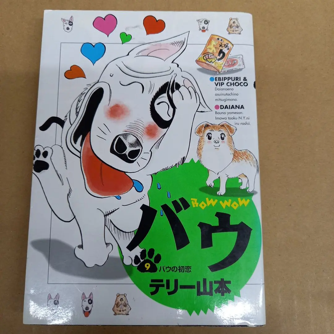 【中古】 バウ １１/小学館/テリー山本 中古】 バウ 11/小学館/テリー山本の通販 by もったいない本舗