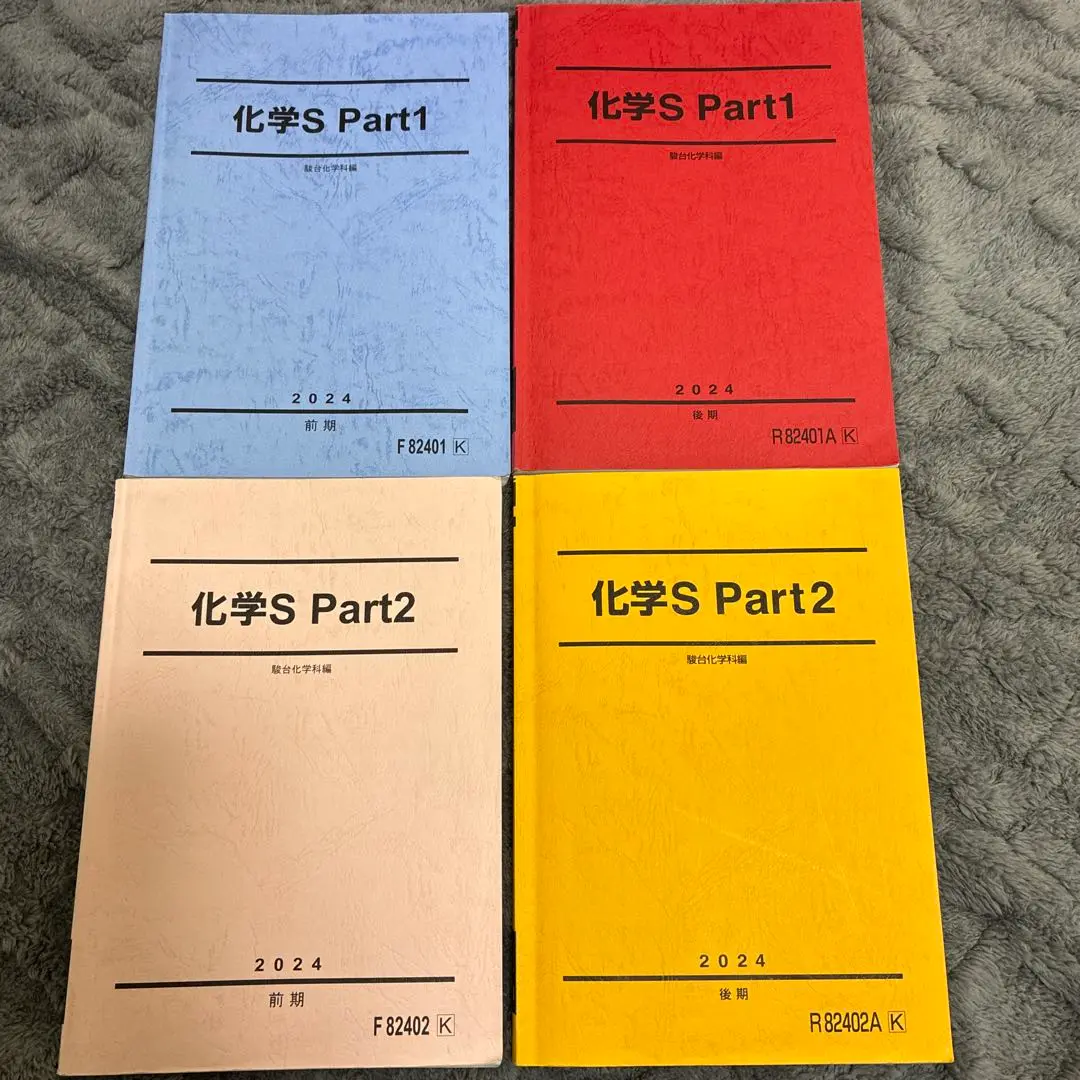 駿台 化学S Part1/2/A-1・A-2 テキスト通年セット 2022 計5冊 丸