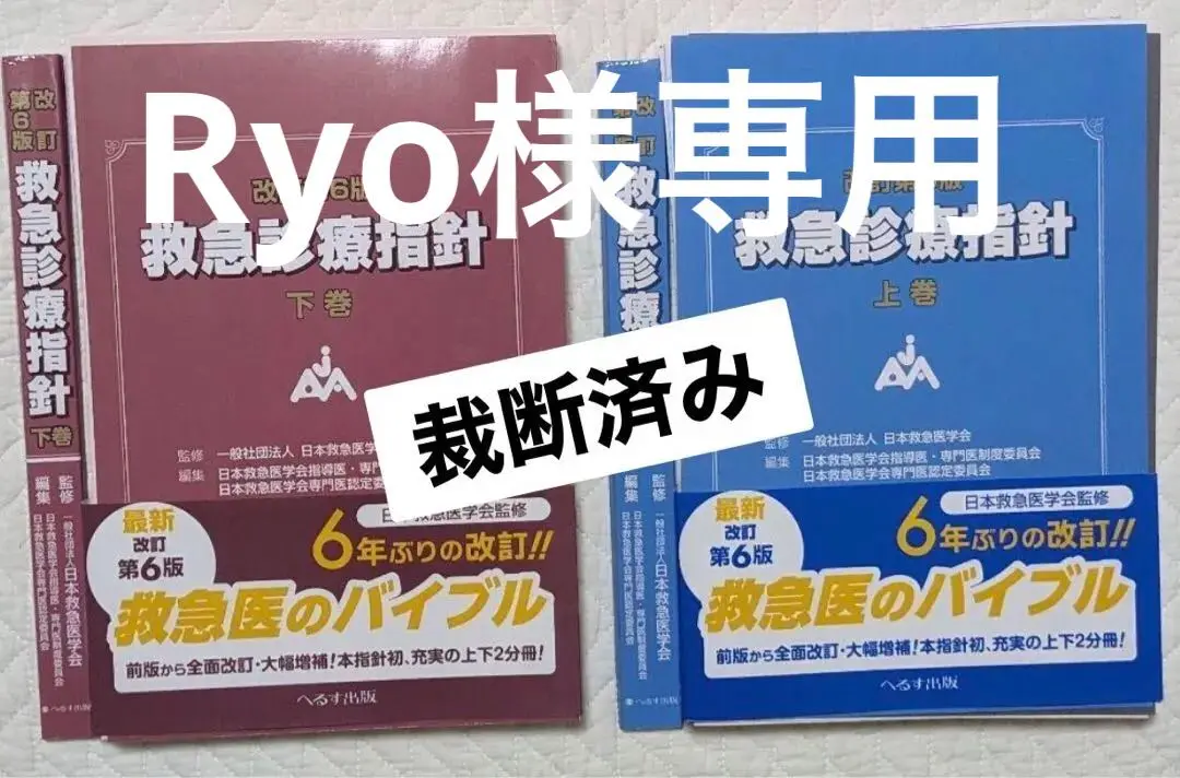 2025年最新】救急診療指針 第6版の人気アイテム - メルカリ