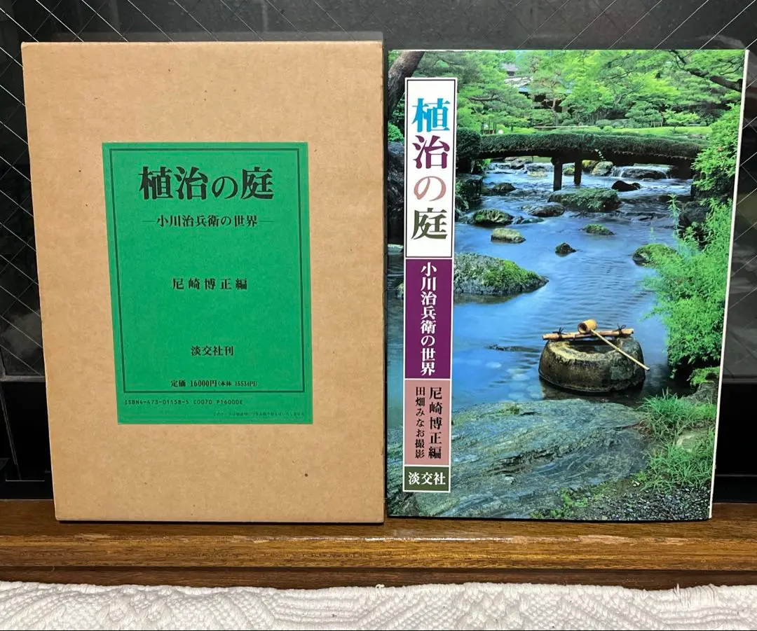 尼崎博正【　石と水の意匠ー植治の造園技法】淡交社 石と水の意匠: 植治の造園技法 | 尼崎 博正, 田畑 みなお |本