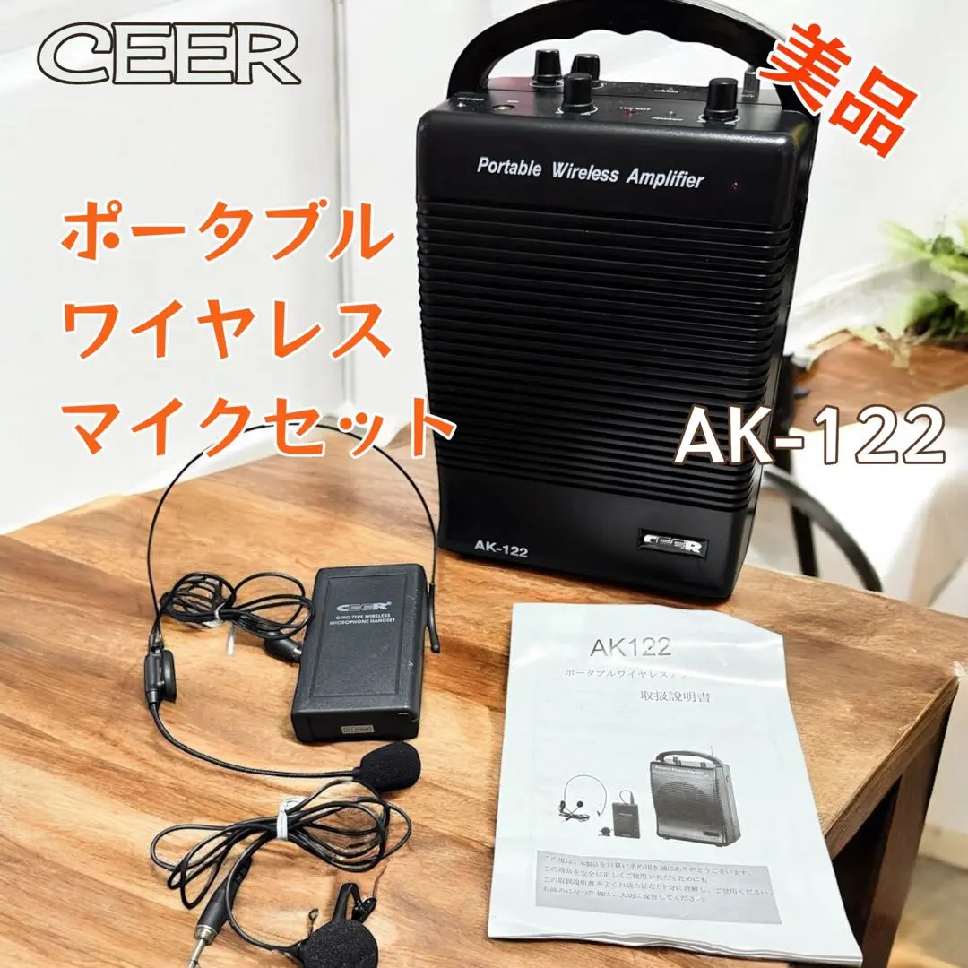 CEER AK-668 ワイヤレスアンプ ポータブルアンプ セット 動作確認済 ワイヤレスアンプ/ポータブルアンプ/セット/CEER/AK-668/美品/動作品