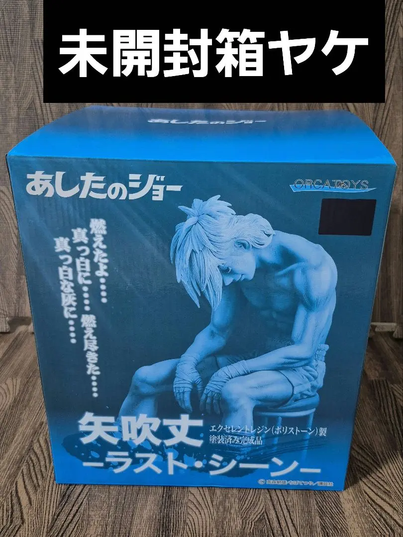 あしたのジョー　オルカトイズフィギュア あしたのジョー』伝説のラストシーンを再現した矢吹丈の