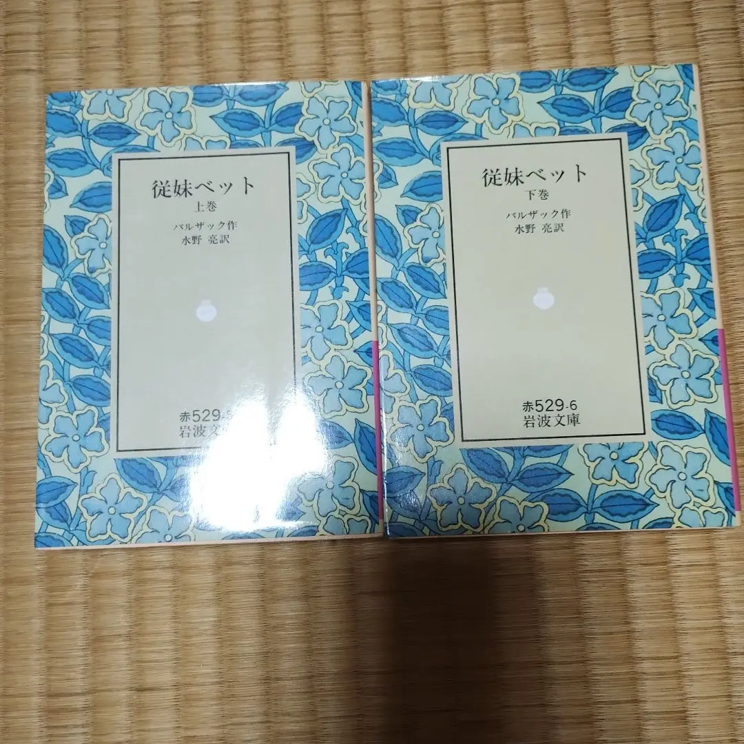 岩波文庫　従妹ベット 上下巻一括　バルザック 水野亮　復刊帯カバー　未読美品 従妹ベット 上巻 (岩波文庫 赤 529-5) | バルザック, 水野 亮