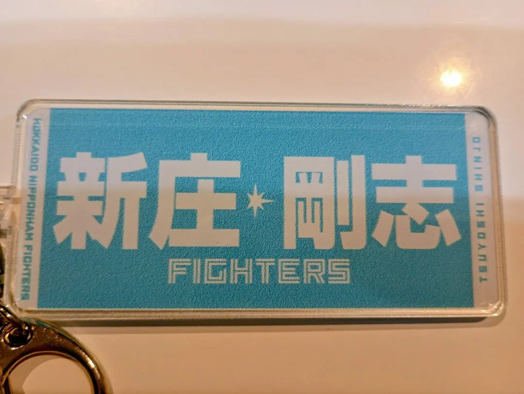 2025年最新】新庄剛志 キーホルダーの人気アイテム - メルカリ