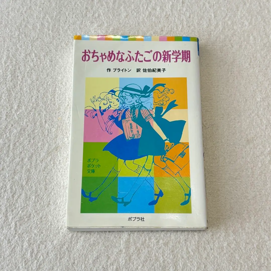 【中古】 おちゃめなふたごのさいごの秘密/ポプラ社/エニド・メアリ・ブライトン おちゃめなふたごのさいごの秘密 (ポプラ社文庫 C 51) | エニド
