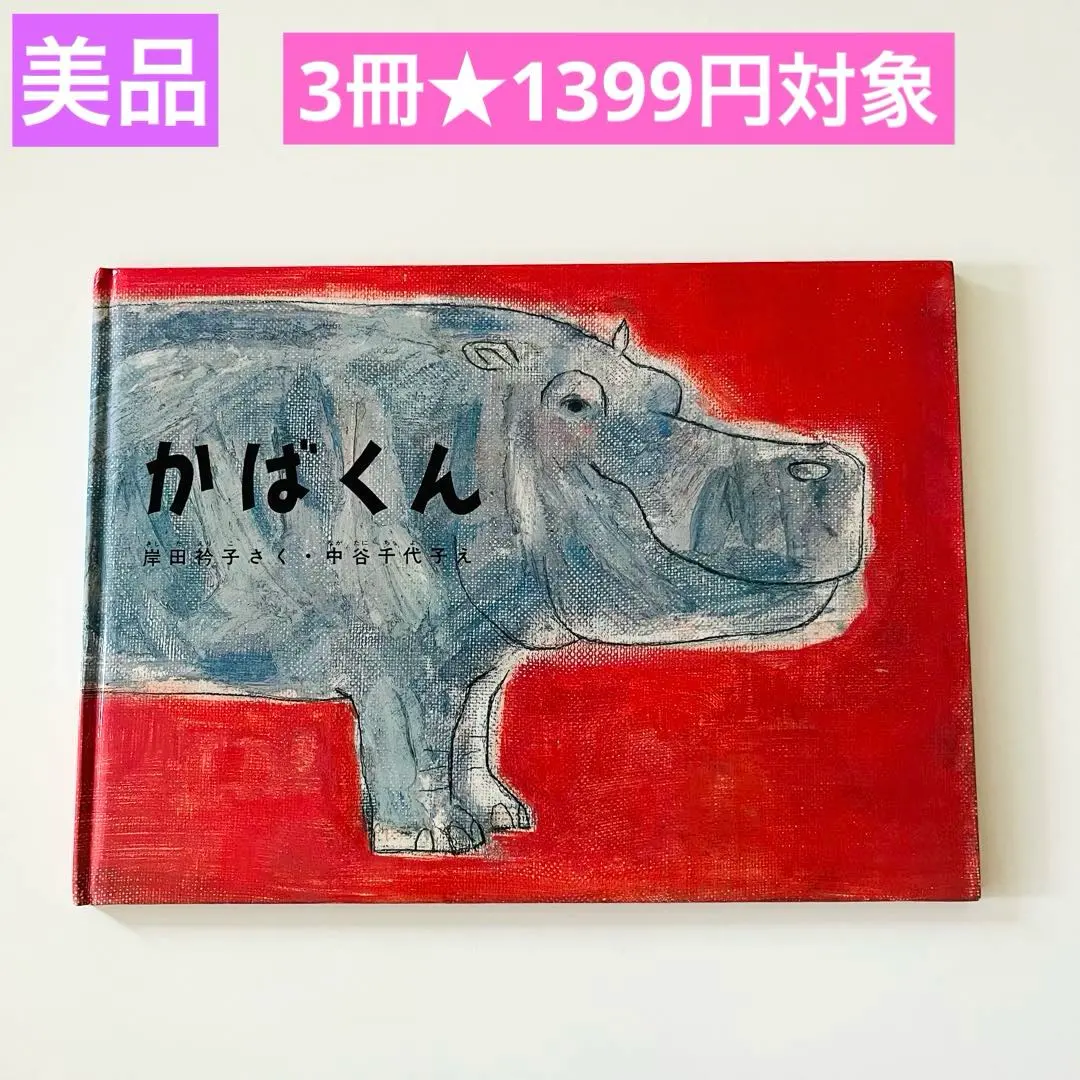 河馬君 3冊★1399日圓對象 繪本合售 的縮圖