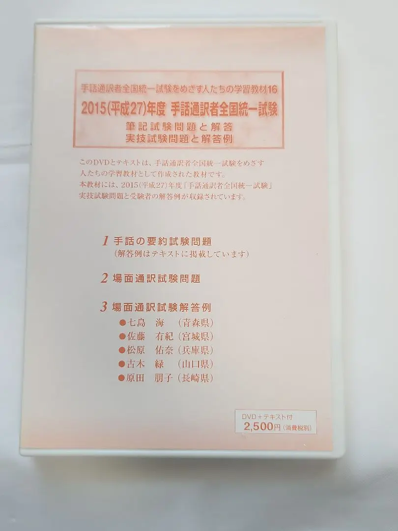 手話通訳者全国統一試験をめざす人たちの学習教材 23【DVD