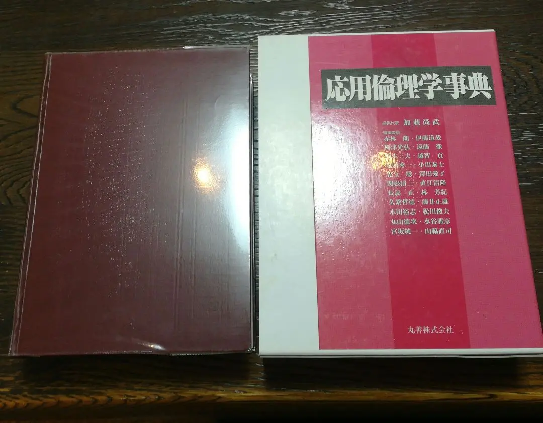 応用倫理学事典 現代倫理学事典 | 大庭 健, 井上 達夫, 川本 隆史, 加藤 尚武