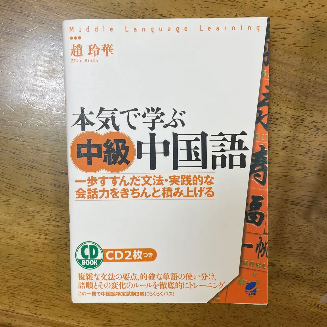2025年最新】本気で学ぶ中級中国語の人気アイテム - メルカリ