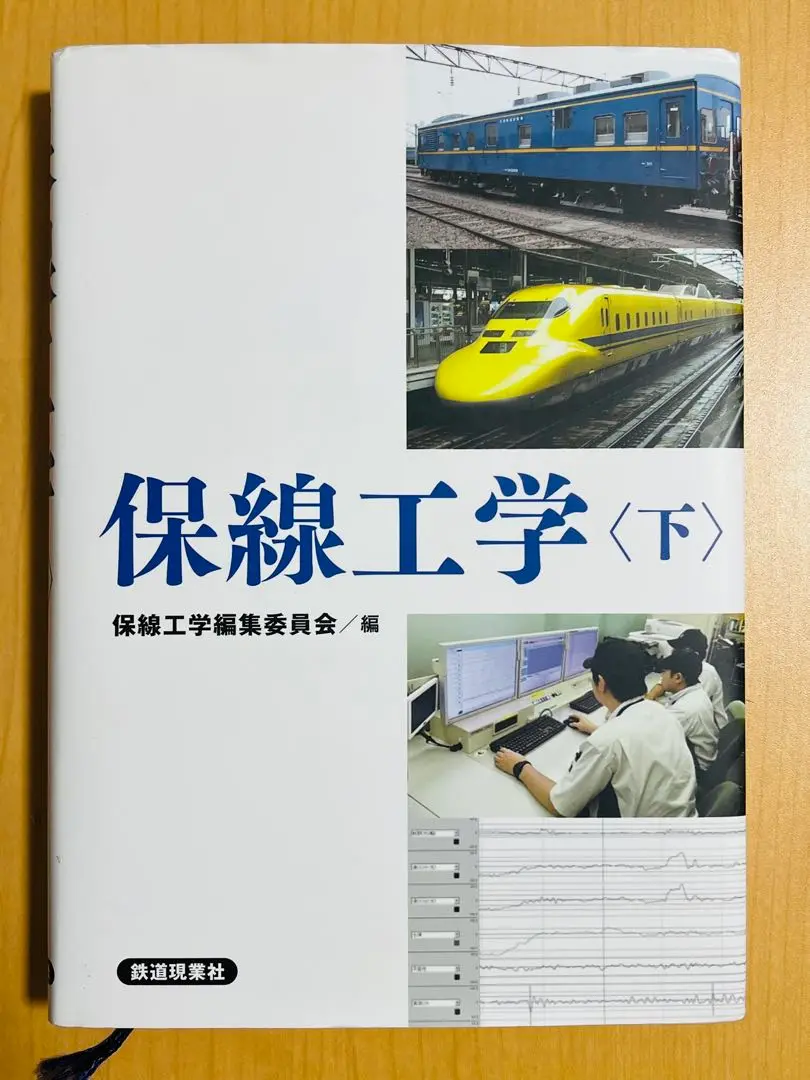 保線工学（上・下） 保線工学（上）（下）