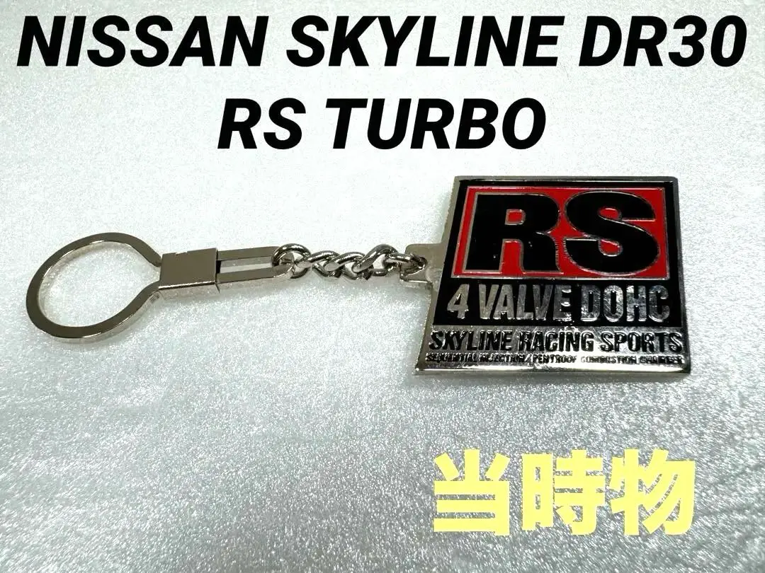 【期間限定値下げ】日産スカイラインRSターボキーホルダー 2025年最新】スカイラインRSターボキーホルダーの人気アイテム
