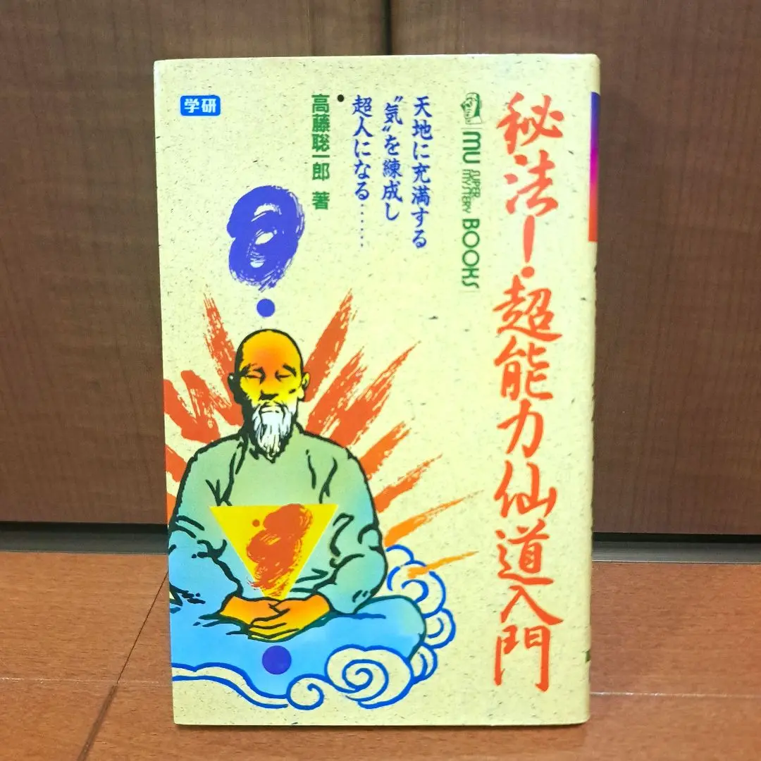 【中古】 やさしい天こう大周天 最上の気功を学ぶ/ベースボール・マガジン社/範克 やさしい天こう大周天(てんこうだいしゅうてん)—最上の気功を