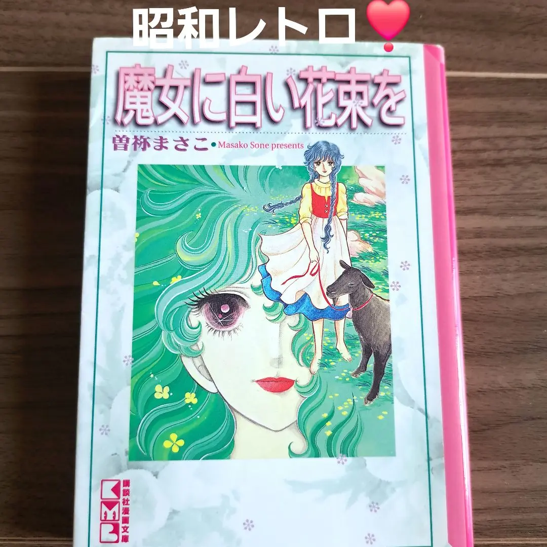 【中古】 魔女に白い花束を/コミックス/曽祢まさこ 魔女に白い花束を (講談社漫画文庫 そ 2-7) | 曾禰 まさこ |本